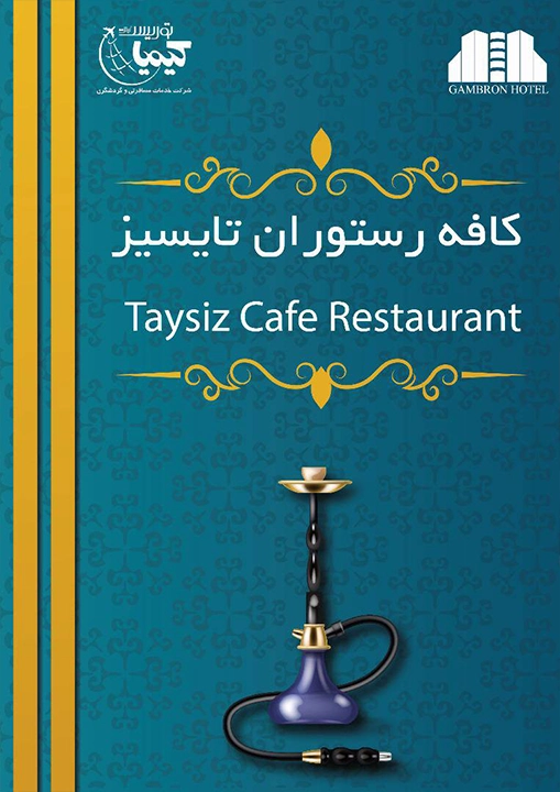 کافه رستوران هتل گامبرون کیش