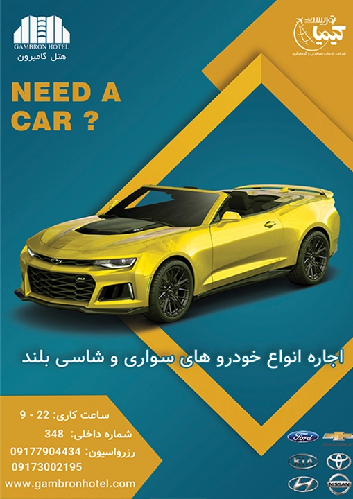 اجاره خودرو در هتل گامبرون کیش