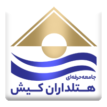 جامعه حرفه‌ای هتلداران کیش